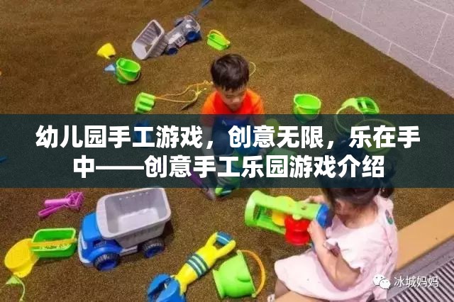 創(chuàng)意無限，樂在手中，幼兒園手工游戲樂園