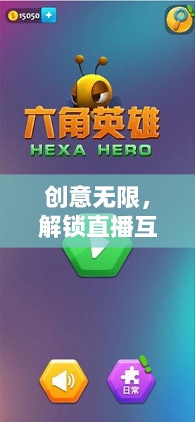 智趣大挑戰(zhàn)，解鎖直播互動新境界的創(chuàng)意游戲  第1張