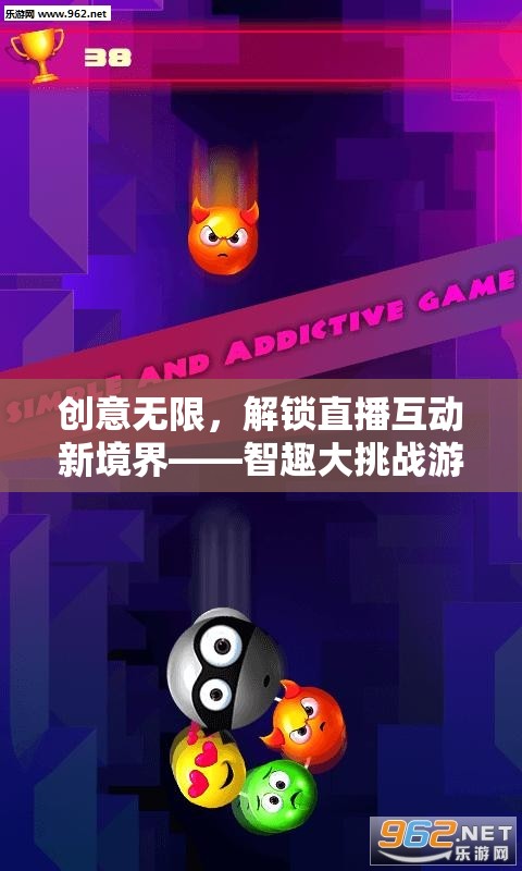 智趣大挑戰(zhàn)，解鎖直播互動新境界的創(chuàng)意游戲  第2張