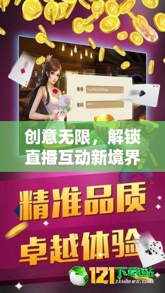 智趣大挑戰(zhàn)，解鎖直播互動新境界的創(chuàng)意游戲  第3張