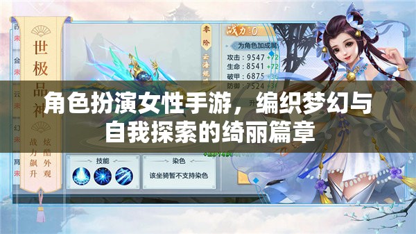 夢幻綺麗，女性角色扮演手游的自我探索之旅