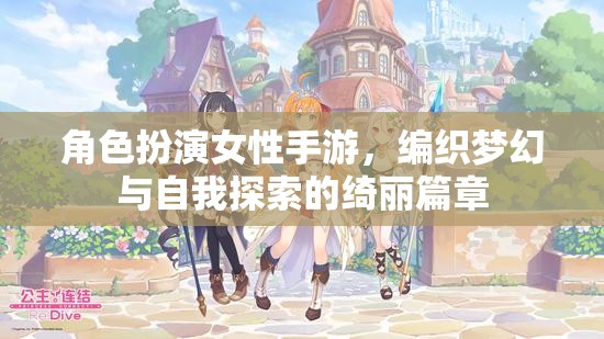 夢幻綺麗，女性角色扮演手游的自我探索之旅