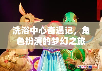 夢幻之旅，洗浴中心的角色扮演奇遇