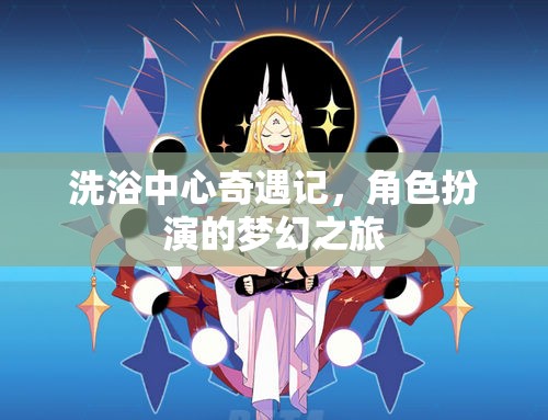 夢幻之旅，洗浴中心的角色扮演奇遇
