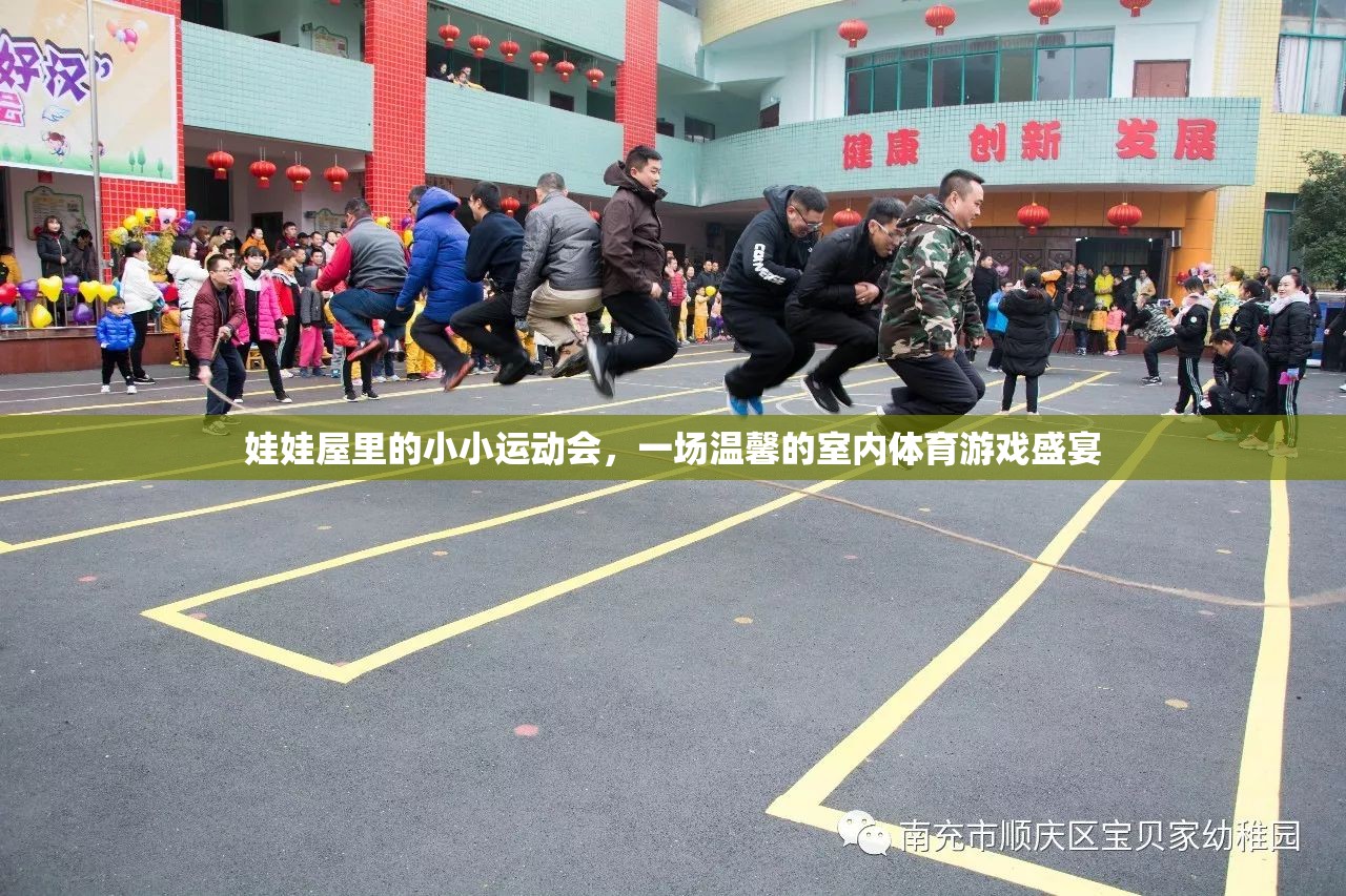 娃娃屋里的溫馨體育盛宴，一場小小運動會的歡樂時光