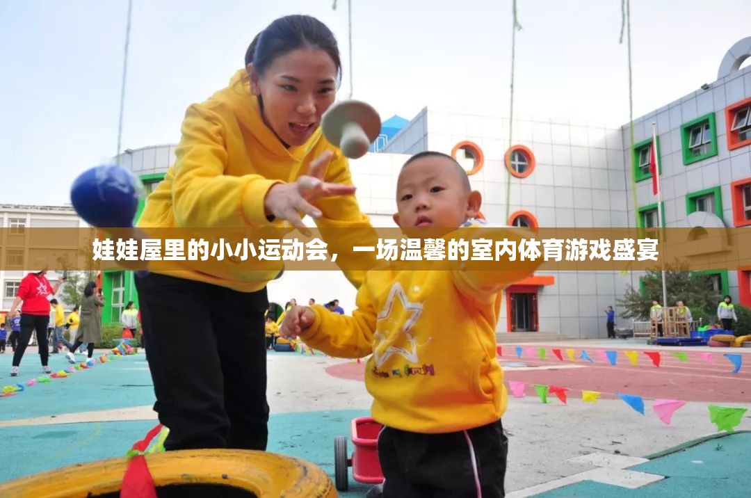 娃娃屋里的溫馨體育盛宴，一場小小運動會的歡樂時光