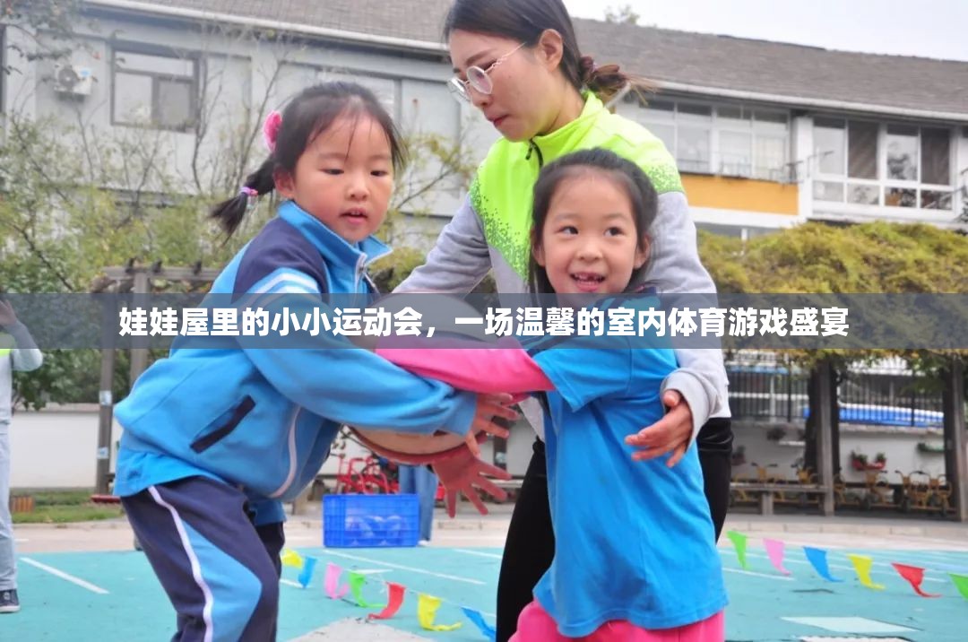 娃娃屋里的溫馨體育盛宴，一場小小運動會的歡樂時光
