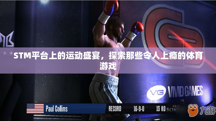 STM平臺上的運動狂歡，探索令人上癮的體育游戲  第1張