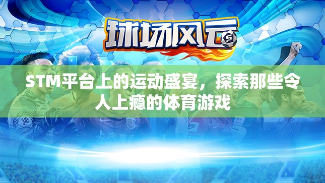 STM平臺上的運動狂歡，探索令人上癮的體育游戲  第3張