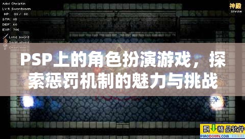 PSP角色扮演游戲，探索懲罰機(jī)制的魅力與挑戰(zhàn)