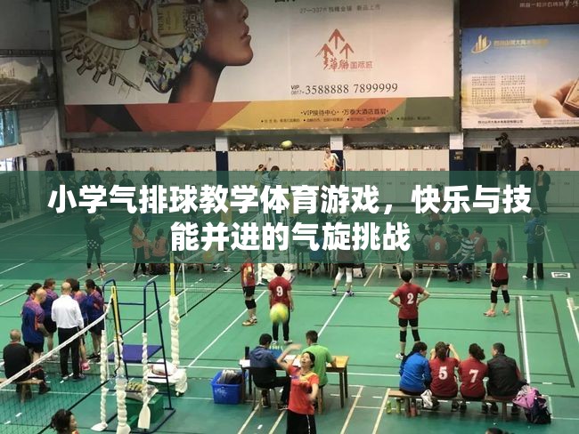 小學氣排球教學體育游戲，快樂與技能并進的氣旋挑戰(zhàn)