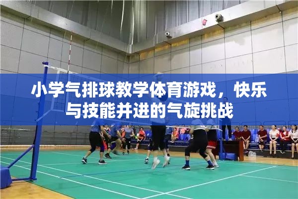 小學氣排球教學體育游戲，快樂與技能并進的氣旋挑戰(zhàn)