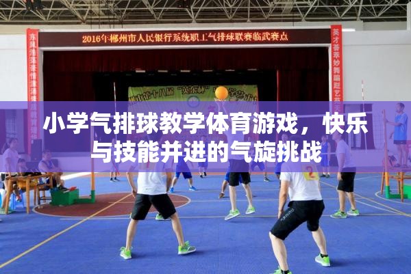 小學氣排球教學體育游戲，快樂與技能并進的氣旋挑戰(zhàn)