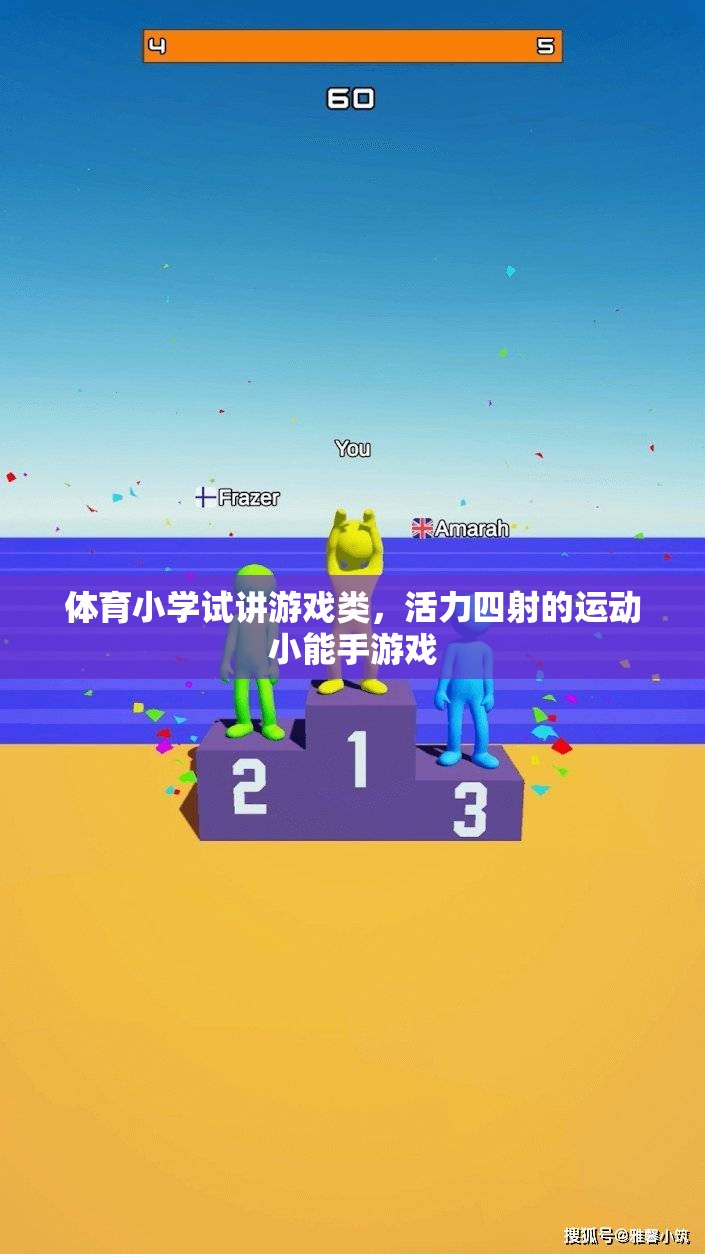 活力四射，體育小學(xué)試講中的運動小能手游戲