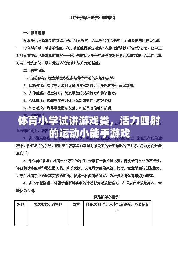 活力四射，體育小學(xué)試講中的運動小能手游戲