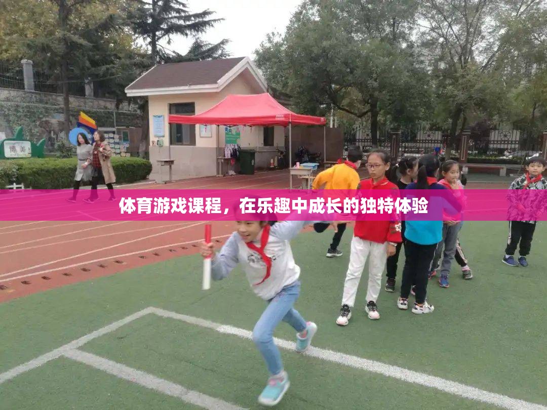 在樂(lè)趣中成長(zhǎng)的獨(dú)特體驗(yàn)，體育游戲課程的魅力