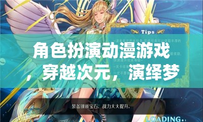 次元穿越，角色扮演動漫游戲中的夢幻之旅