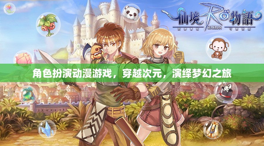 次元穿越，角色扮演動漫游戲中的夢幻之旅