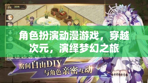 次元穿越，角色扮演動漫游戲中的夢幻之旅