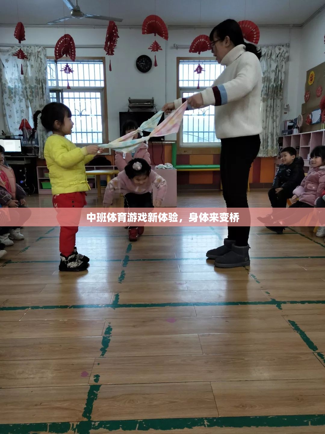 中班體育游戲新體驗(yàn)，身體變橋的趣味挑戰(zhàn)  第2張