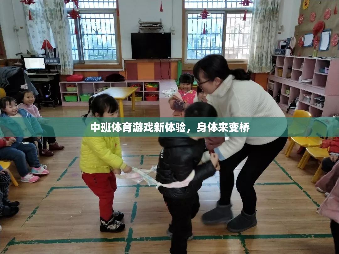 中班體育游戲新體驗(yàn)，身體變橋的趣味挑戰(zhàn)  第3張