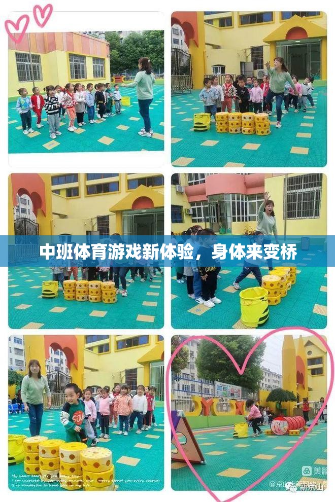 中班體育游戲新體驗(yàn)，身體變橋的趣味挑戰(zhàn)  第1張