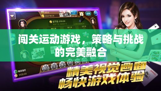 策略與挑戰(zhàn)的完美融合，闖關(guān)運動游戲的魅力  第2張