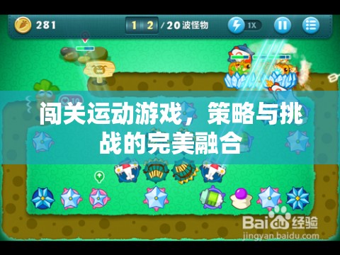 策略與挑戰(zhàn)的完美融合，闖關(guān)運動游戲的魅力  第1張