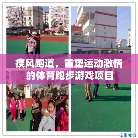 疾風(fēng)跑道，重塑運動激情的體育跑步游戲項目