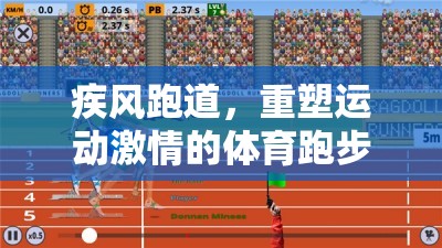 疾風(fēng)跑道，重塑運動激情的體育跑步游戲項目