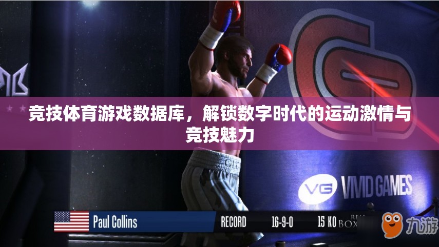 解鎖數(shù)字時代的運動激情與競技魅力，競技體育游戲數(shù)據(jù)庫