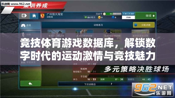 解鎖數(shù)字時代的運動激情與競技魅力，競技體育游戲數(shù)據(jù)庫
