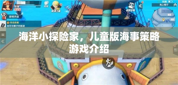 海洋小探險(xiǎn)家，寓教于樂的兒童版海事策略游戲