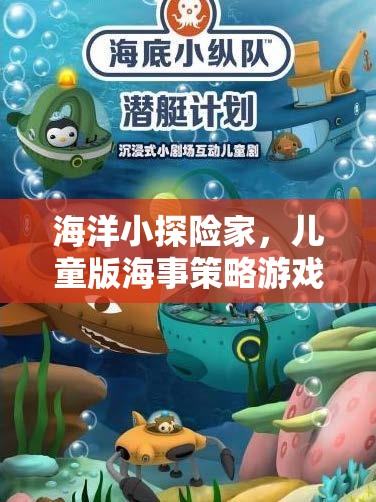 海洋小探險(xiǎn)家，寓教于樂的兒童版海事策略游戲