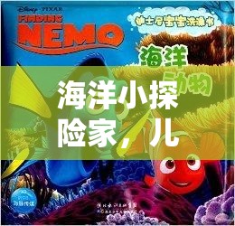 海洋小探險(xiǎn)家，寓教于樂的兒童版海事策略游戲