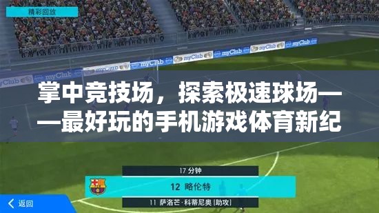 掌中競技場，探索極速球場，開啟手機(jī)游戲體育新紀(jì)元