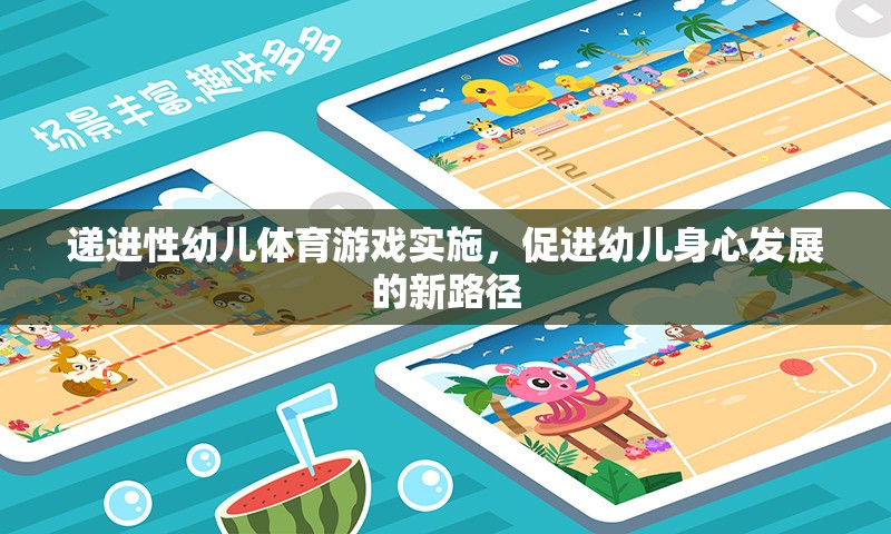遞進(jìn)性幼兒體育游戲，促進(jìn)幼兒身心發(fā)展的新路徑