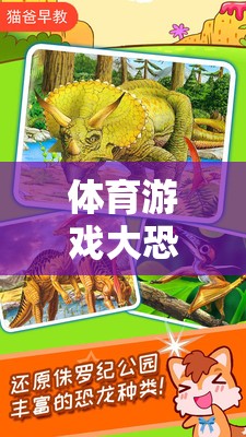 大恐龍來(lái)襲，激發(fā)孩子運(yùn)動(dòng)潛能的創(chuàng)意體育游戲教案