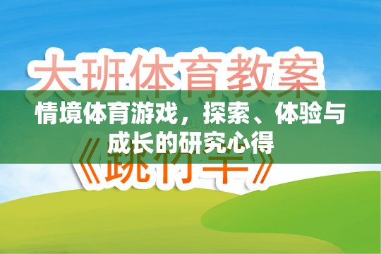 探索、體驗(yàn)與成長(zhǎng)，情境體育游戲中的研究心得