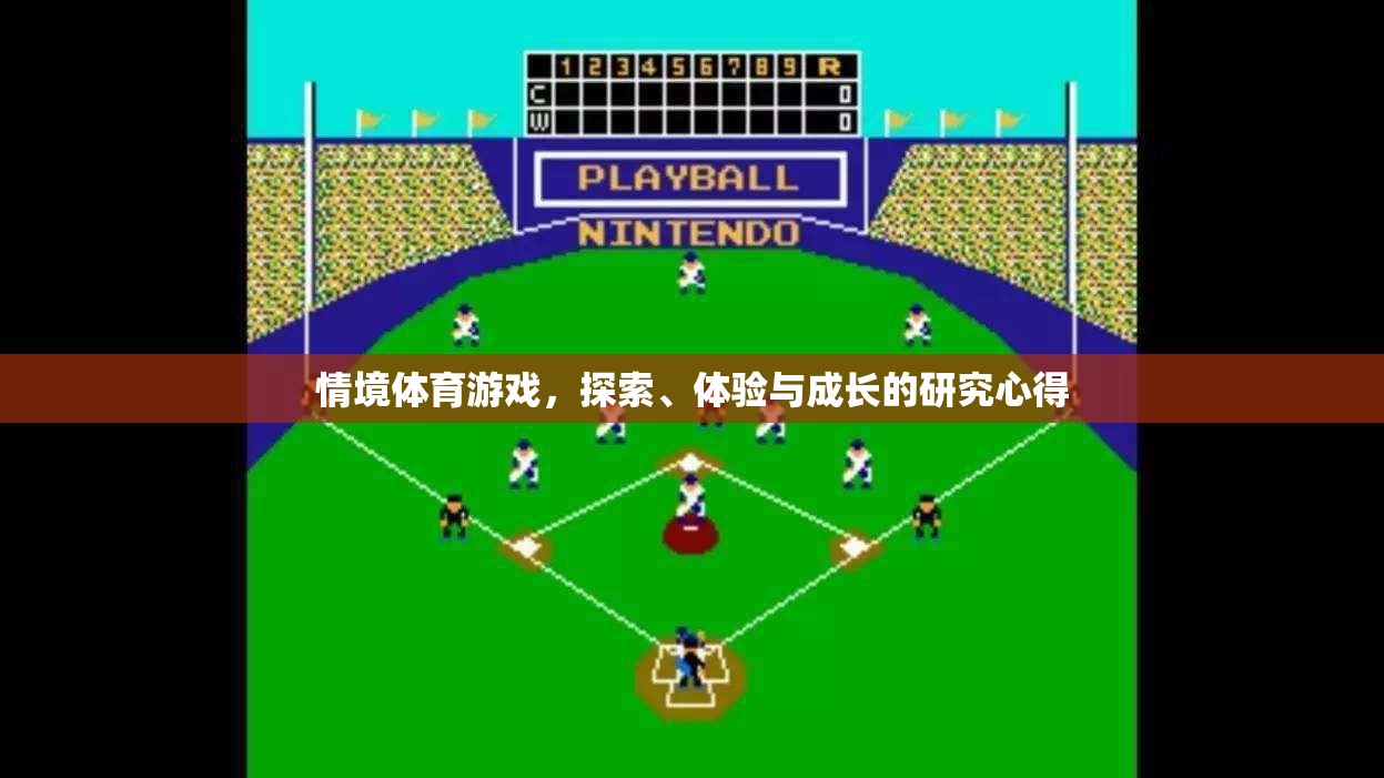 探索、體驗(yàn)與成長(zhǎng)，情境體育游戲中的研究心得