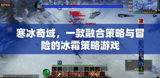 寒冰奇域，一款融合策略與冒險的冰霜策略游戲
