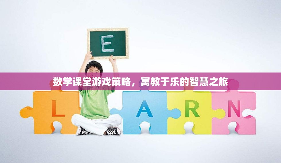 寓教于樂，數學課堂游戲策略的智慧之旅