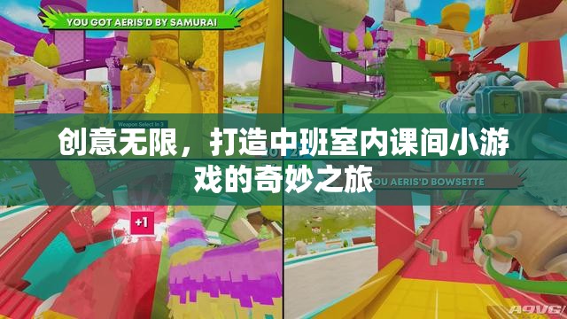 中班室內(nèi)課間小游戲的創(chuàng)意之旅，打造無限可能的奇妙空間  第2張