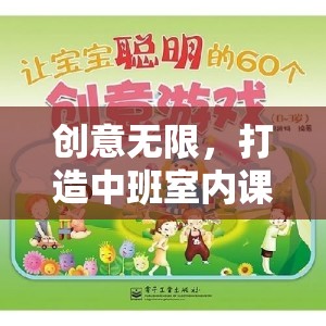 中班室內(nèi)課間小游戲的創(chuàng)意之旅，打造無限可能的奇妙空間  第1張