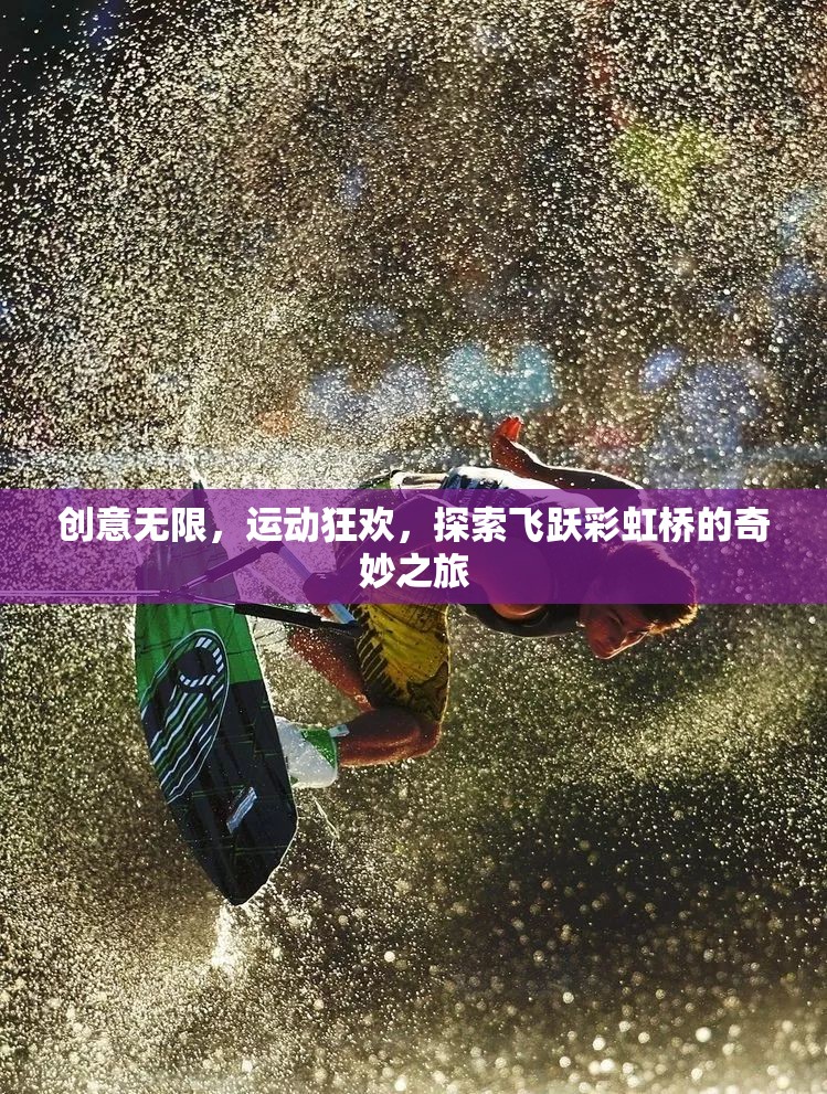 飛躍彩虹橋，創(chuàng)意無限的運(yùn)動(dòng)狂歡探索之旅