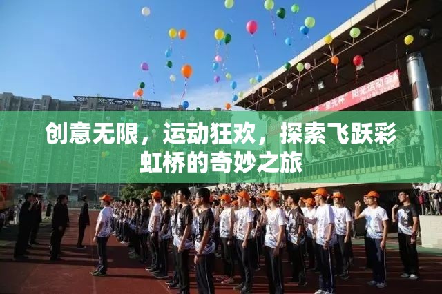 飛躍彩虹橋，創(chuàng)意無限的運(yùn)動(dòng)狂歡探索之旅