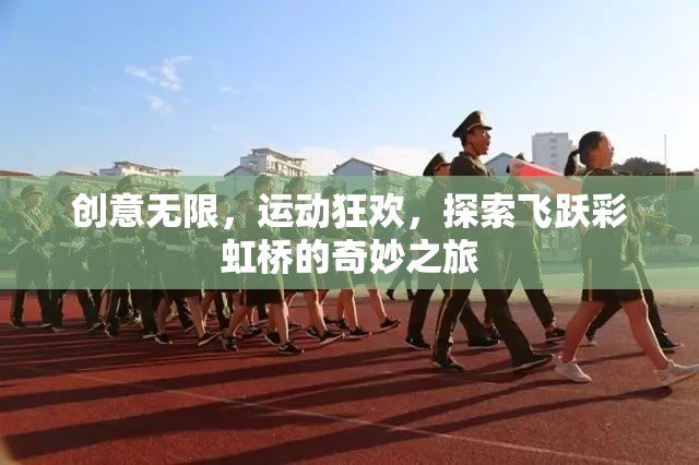 飛躍彩虹橋，創(chuàng)意無限的運(yùn)動(dòng)狂歡探索之旅