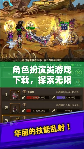角色扮演類游戲下載，探索無限可能的奇幻之旅