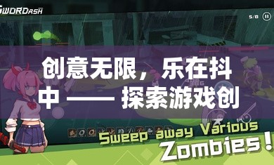 創(chuàng)意無限，樂在抖中，解鎖游戲創(chuàng)意抖音的奇妙之旅