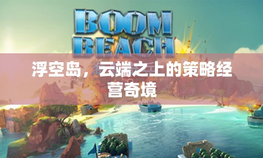 云端之上的策略經(jīng)營奇境，浮空島的奇幻之旅  第3張